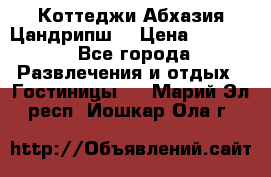 Коттеджи Абхазия Цандрипш  › Цена ­ 2 000 - Все города Развлечения и отдых » Гостиницы   . Марий Эл респ.,Йошкар-Ола г.